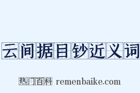 云间据目钞近义词是什么意思的图片